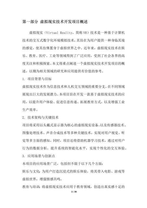 虚拟现实技术开发项目可行性分析报告.docx