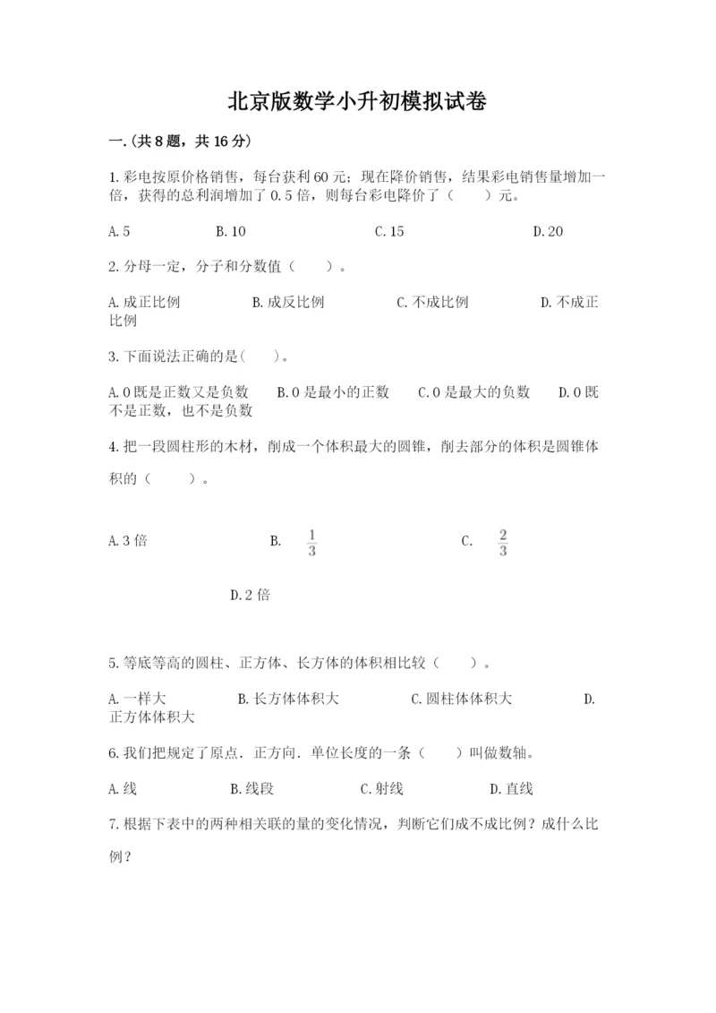 北京版数学小升初模拟试卷附完整答案（易错题）.docx