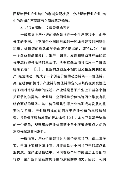 煤炭产业价值链各环节利益分配和转移问题探究