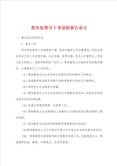 教务处教导干事述职报告范文