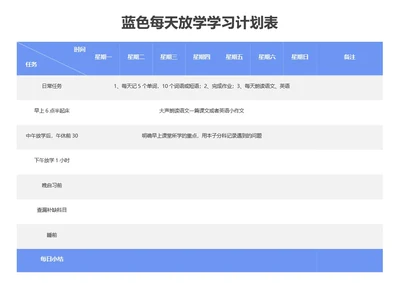 蓝色每天放学学习计划表