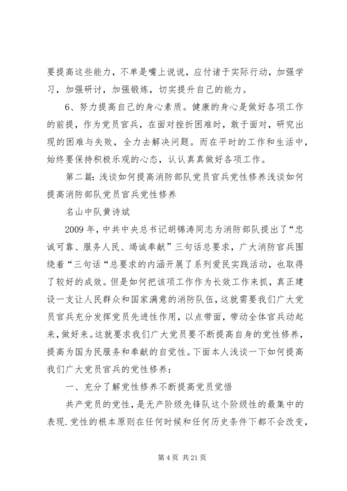 浅谈如何提高消防官兵党性修养[推荐].docx