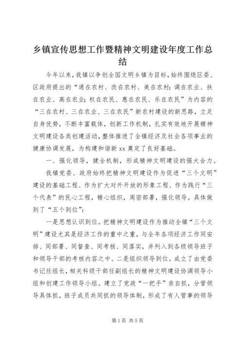 乡镇宣传思想工作暨精神文明建设年度工作总结.docx