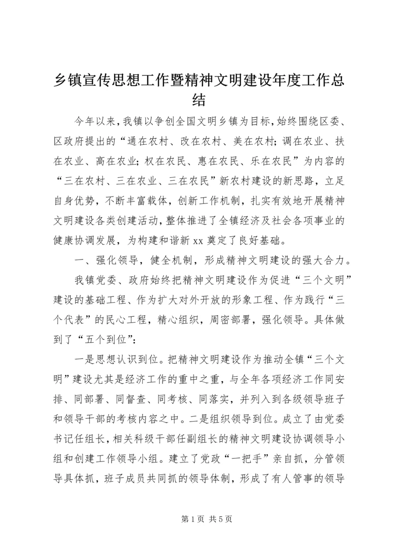 乡镇宣传思想工作暨精神文明建设年度工作总结.docx