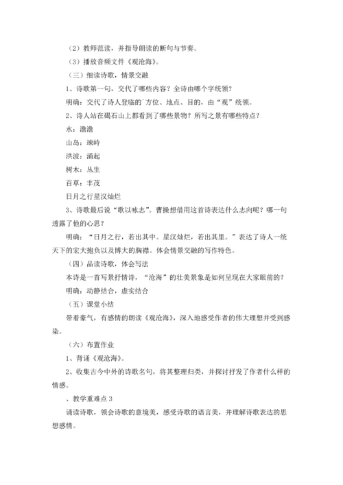 初中语文《观沧海》教案五篇.docx