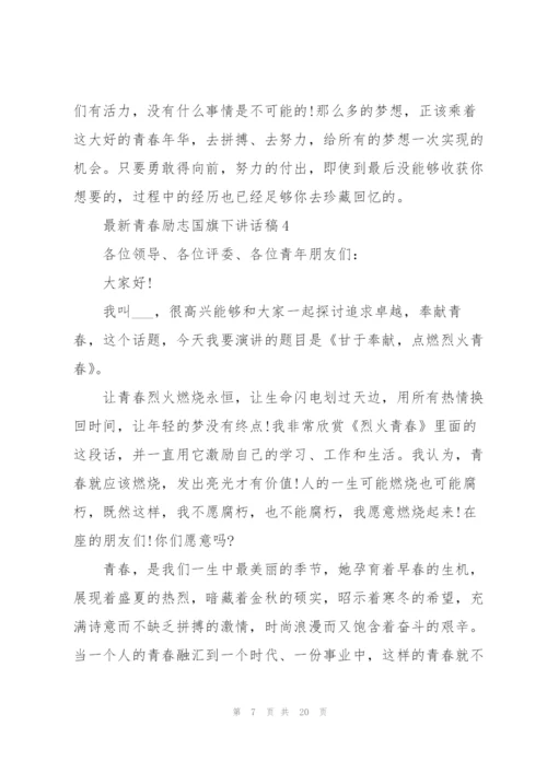 青春励志国旗下讲话稿范文10篇.docx