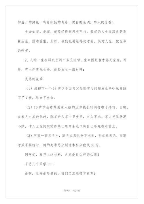 2022《珍爱生命，健康成长》主题班会教案.docx