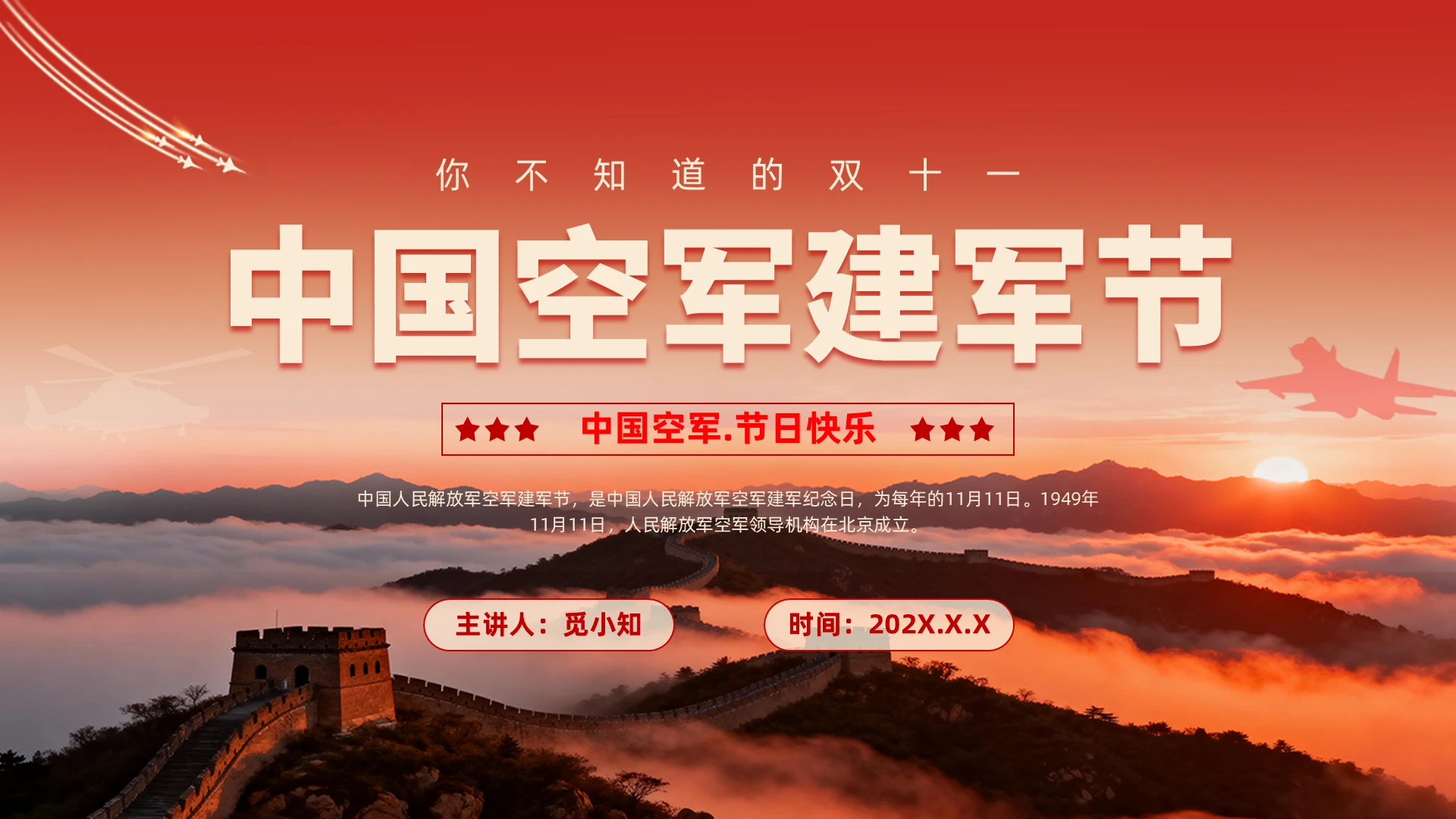党建党政空军建军节人民解放军空军建军纪念日党课培训PPT模版