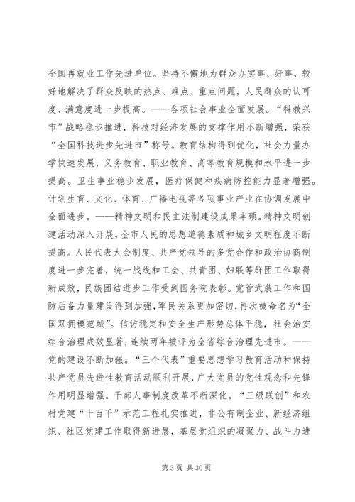 市委书记在党代会上的报告.docx