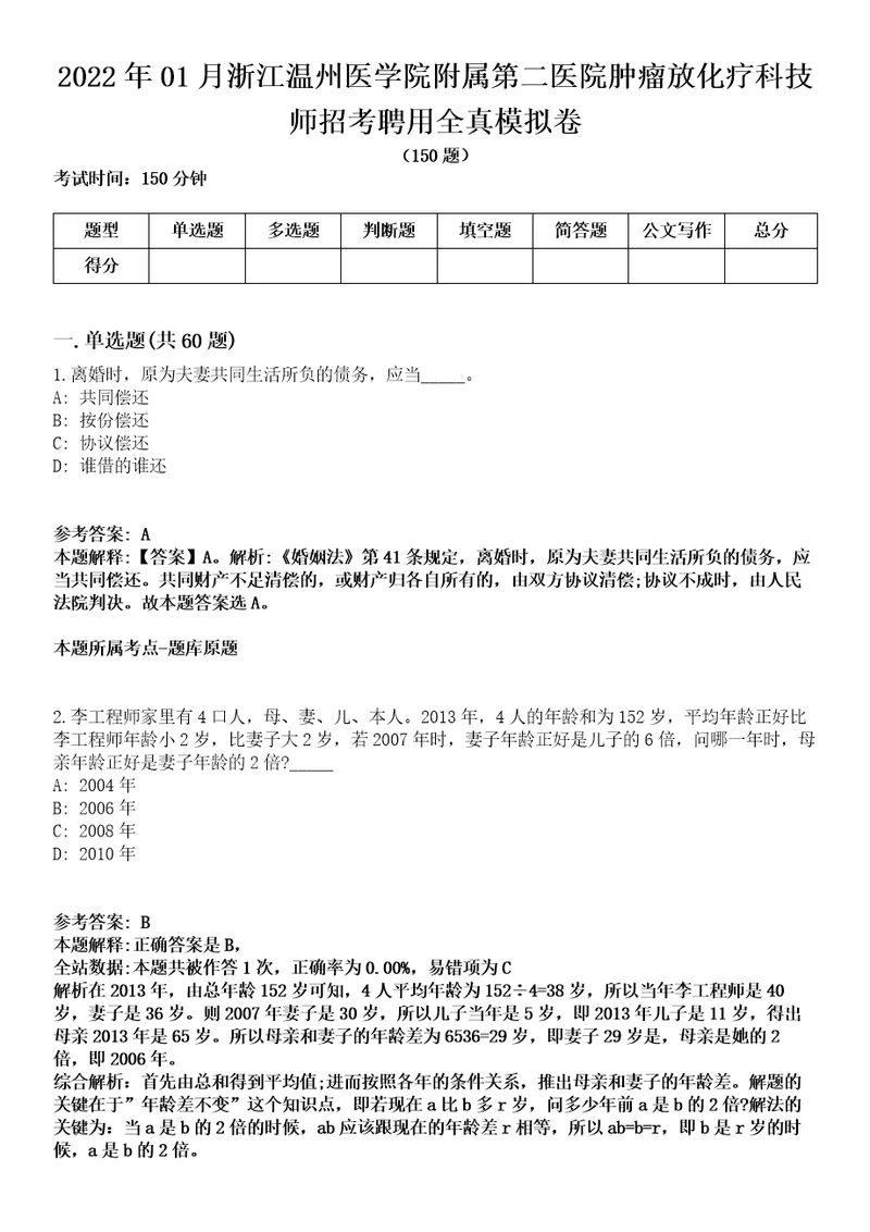 2022年01月浙江温州医学院附属第二医院肿瘤放化疗科技师招考聘用全真模拟卷