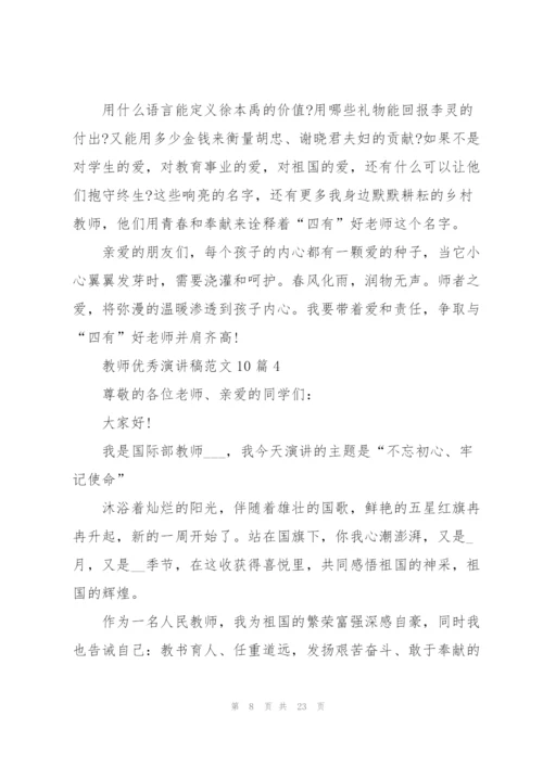 教师优秀演讲稿范文10篇.docx