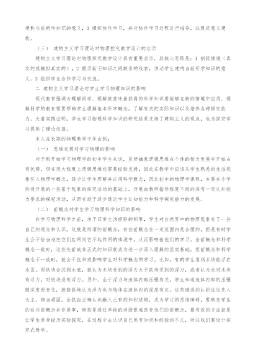 关于物理探究式教学的理论基础的思考.docx