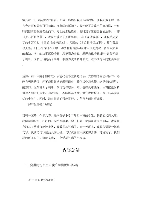 实用的初中生自我介绍模板汇总5篇