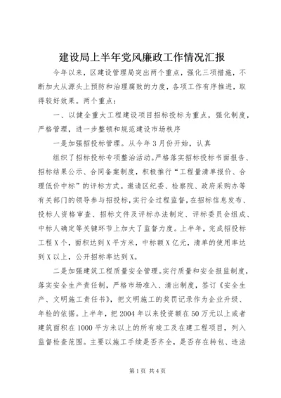 建设局上半年党风廉政工作情况汇报 (7).docx