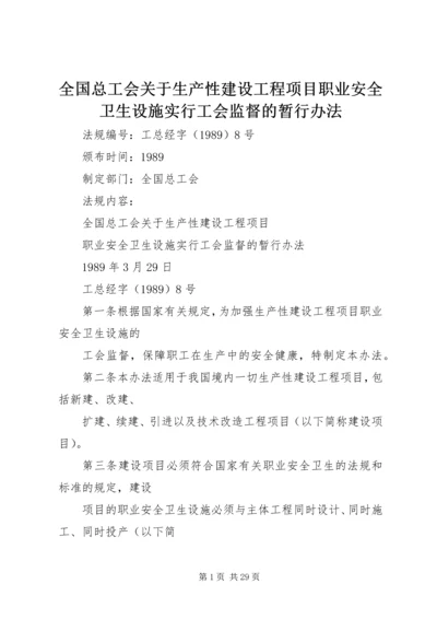 全国总工会关于生产性建设工程项目职业安全卫生设施实行工会监督的暂行办法.docx