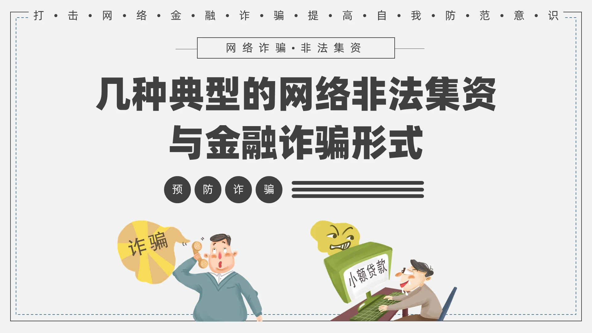 灰色简约卡通网络诈骗非法集资PPT模板