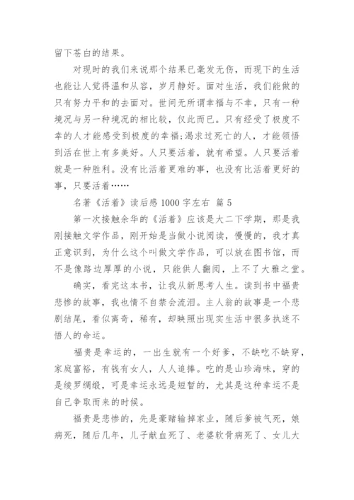 名著《活着》读后感1000字左右.docx