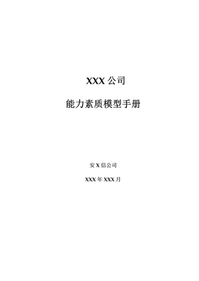 有限公司能力素质模型标准手册.docx