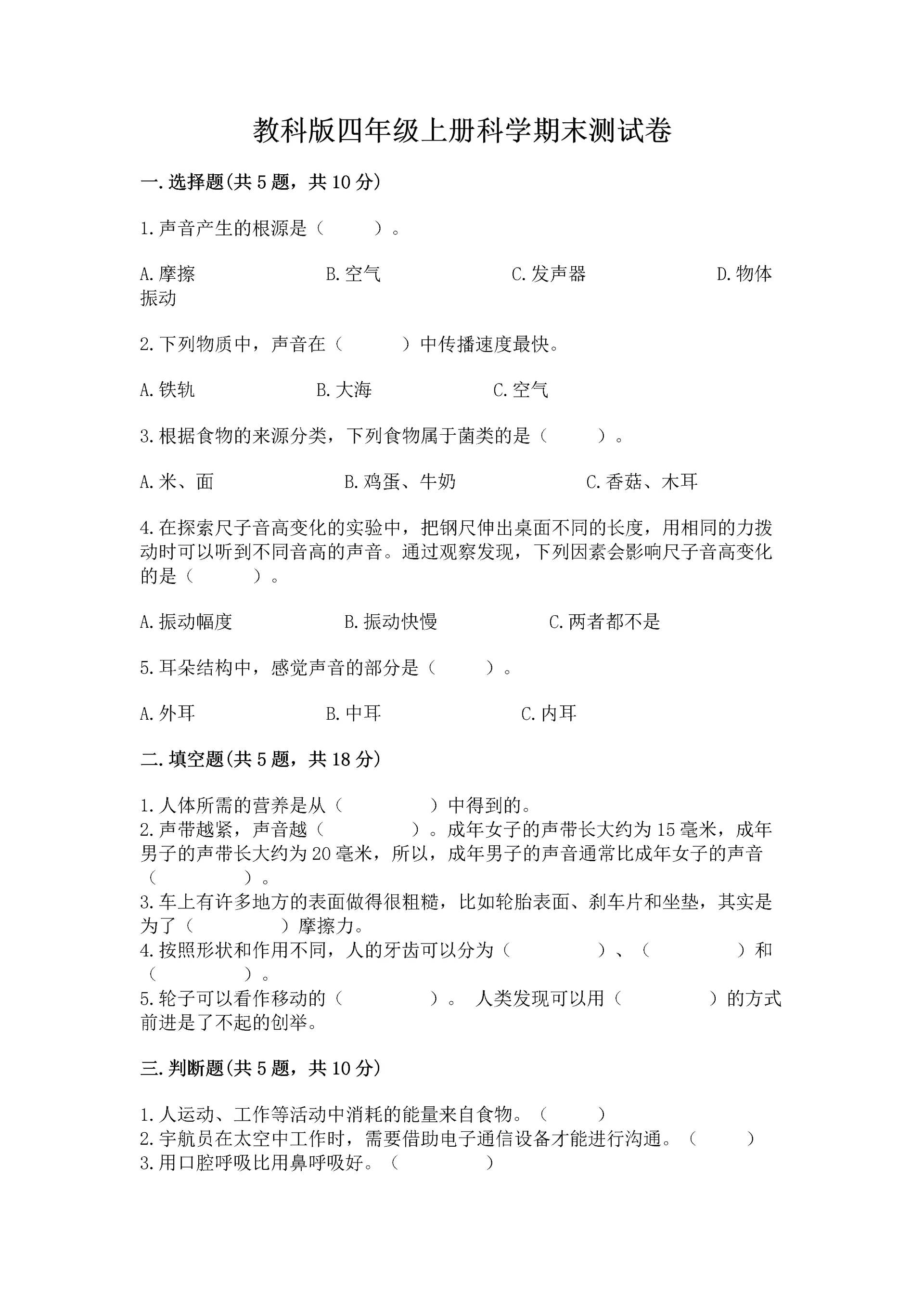 教科版四年级上册科学期末测试卷及答案解析.docx