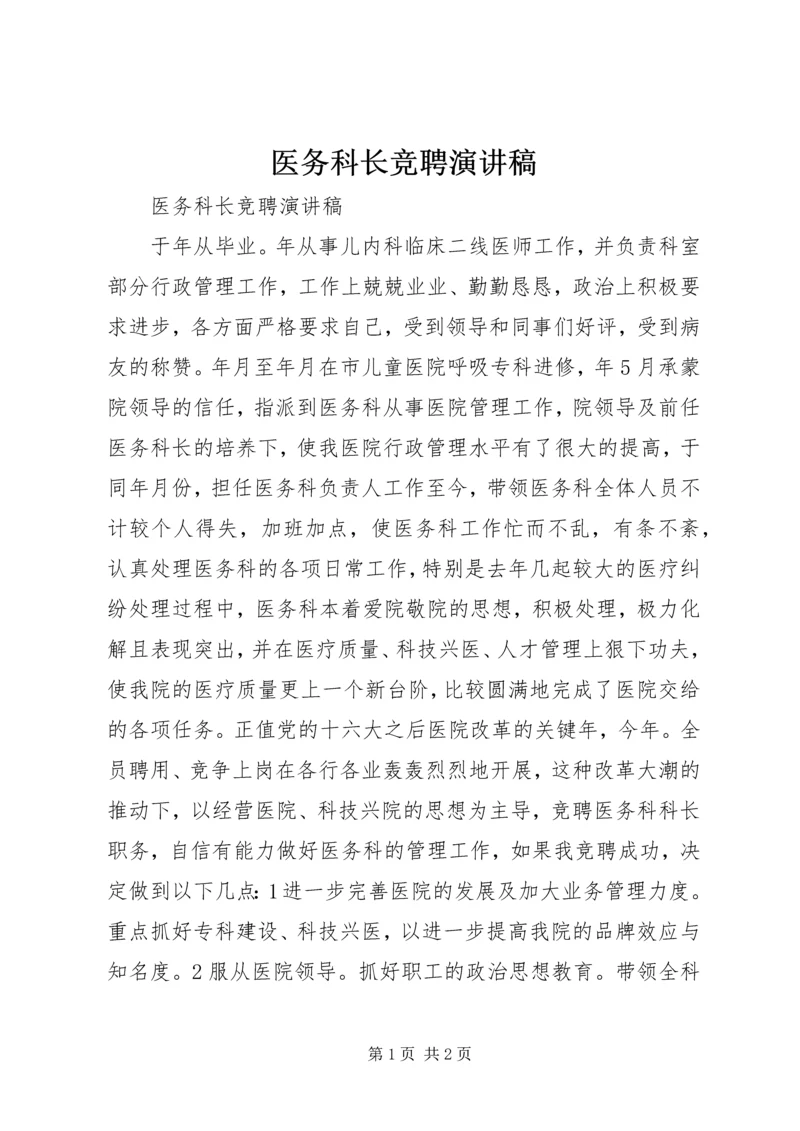 医务科长竞聘演讲稿 (2).docx