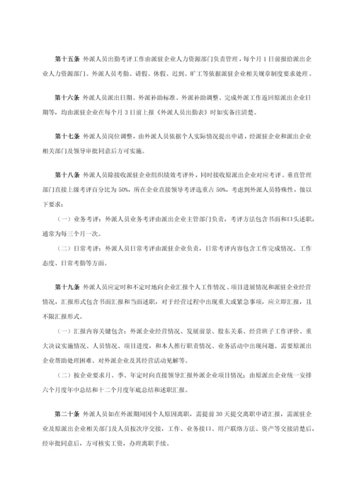 外派人员管理标准规定.docx