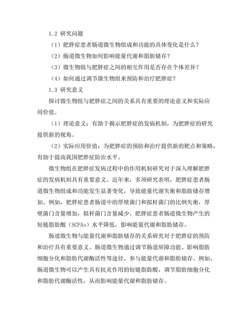 微生物组与肥胖症之间的关系探讨