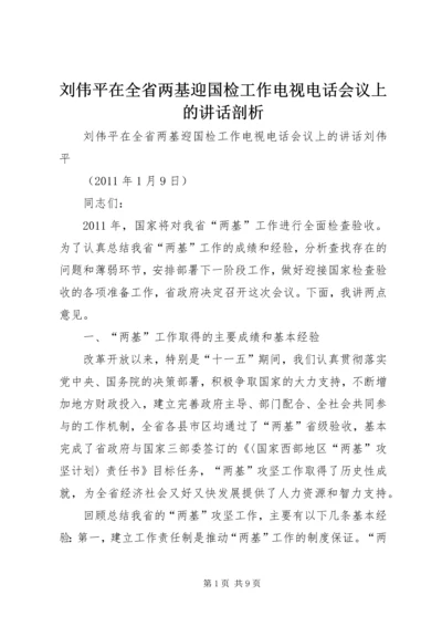 刘伟平在全省两基迎国检工作电视电话会议上的讲话剖析.docx
