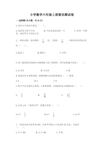 小学数学六年级上册期末测试卷含完整答案【夺冠系列】.docx
