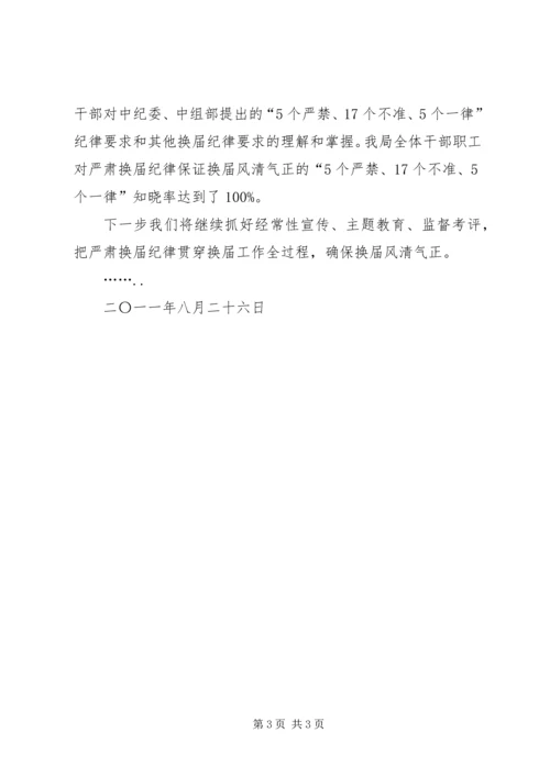 城管局严肃换届选举纪律情况汇报 (4).docx