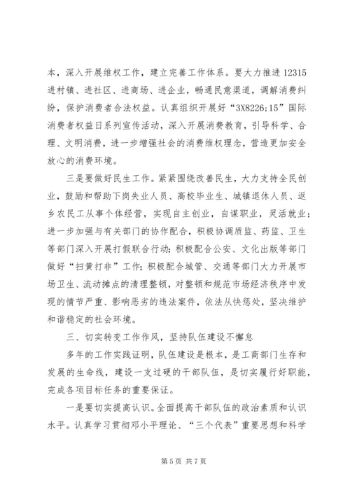 副市长在工商行政管理会议上的讲话.docx