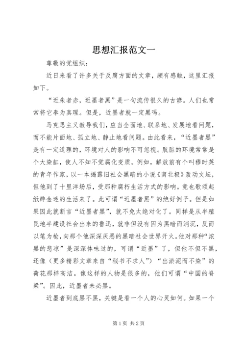 思想汇报范文一 (4).docx