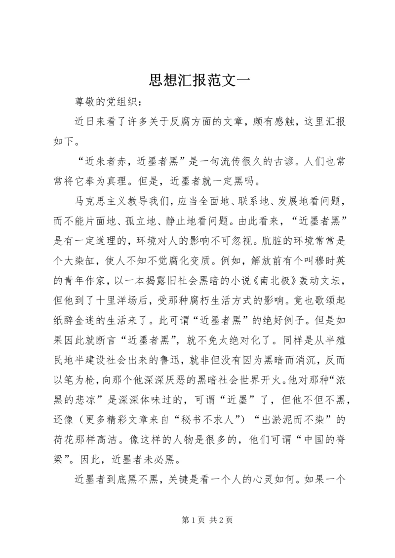 思想汇报范文一 (4).docx