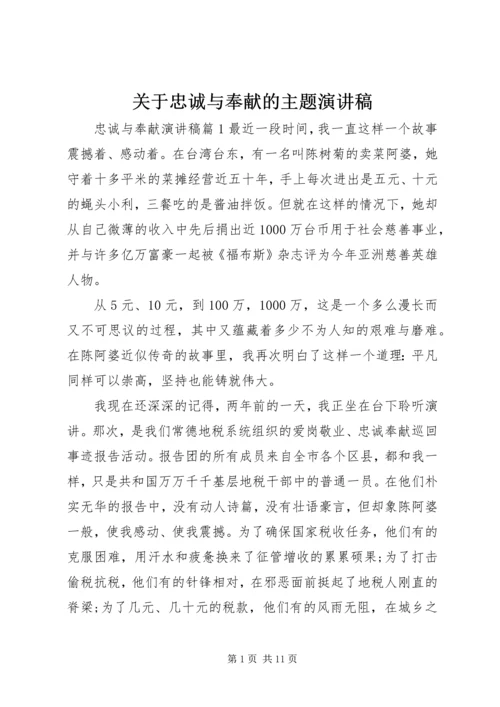 关于忠诚与奉献的主题演讲稿.docx