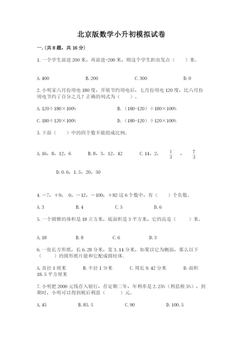 北京版数学小升初模拟试卷含答案【达标题】.docx