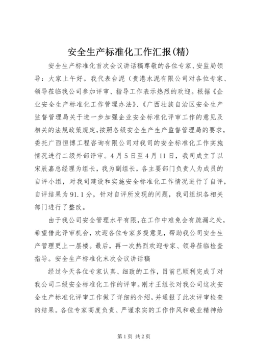 安全生产标准化工作汇报(精) (4).docx