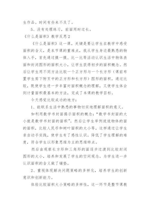 《什么是面积》教学反思.docx