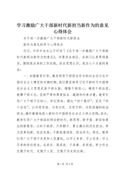 学习激励广大干部新时代新担当新作为的意见心得体会 (8).docx