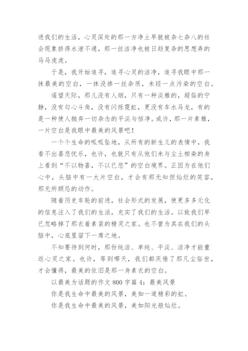 描写以最美为话题的作文800字.docx