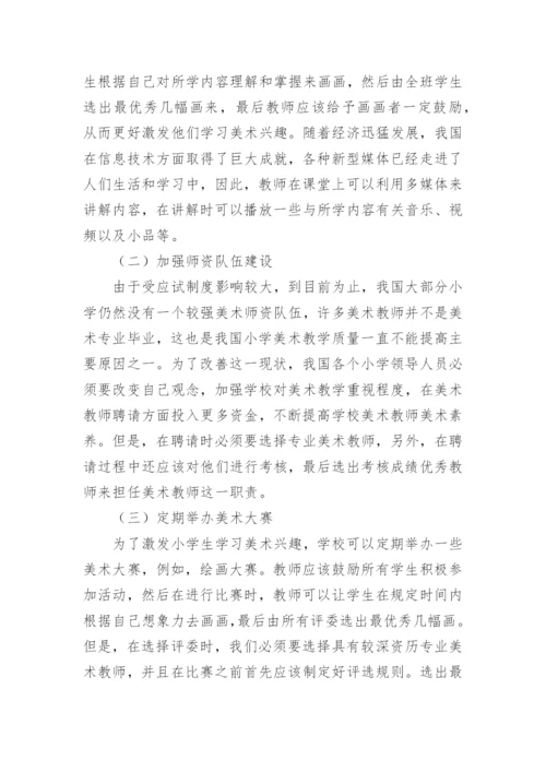 小学美术老师教学论文.docx