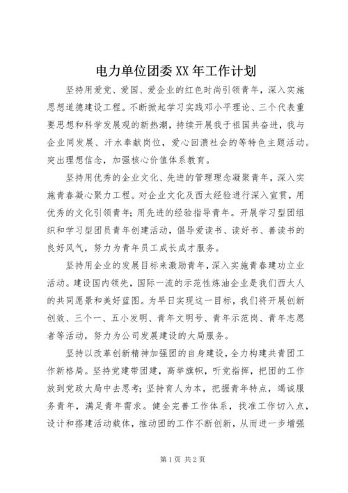 电力单位团委XX年工作计划 (3).docx