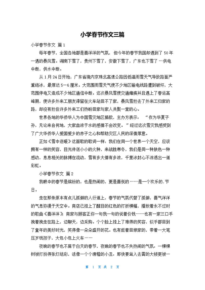 小学春节作文三篇