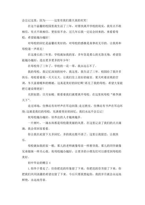 初中毕业的赠言.docx