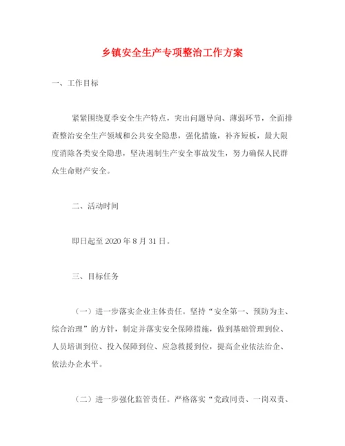 精编之乡镇安全生产专项整治工作方案.docx