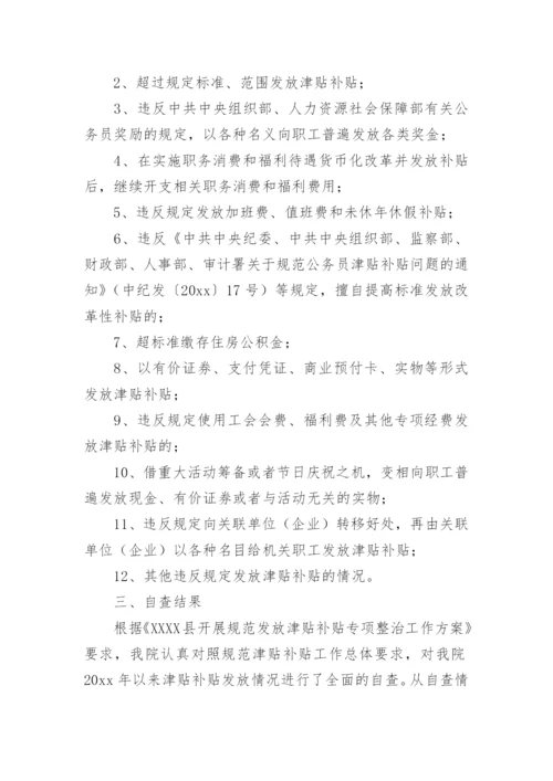 工资津贴补贴发放情况自查报告.docx