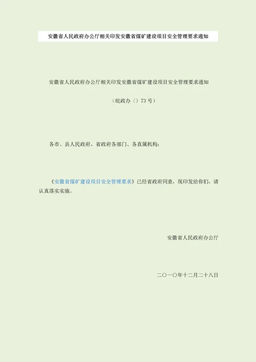 安徽省煤矿建设优质项目安全管理标准规定.docx