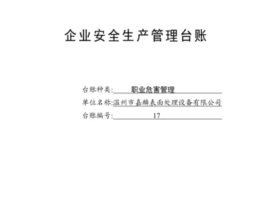 编号17 职业危害管理台账.docx