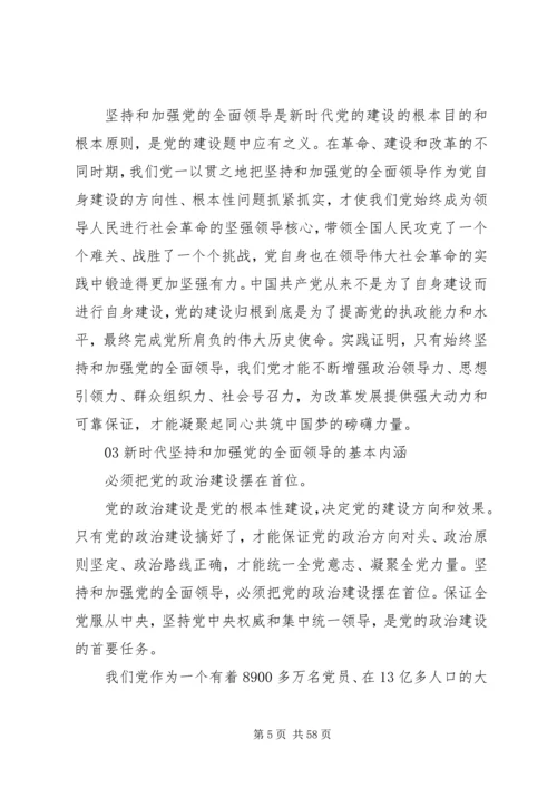 新时代坚持和加强党的全面领导.docx