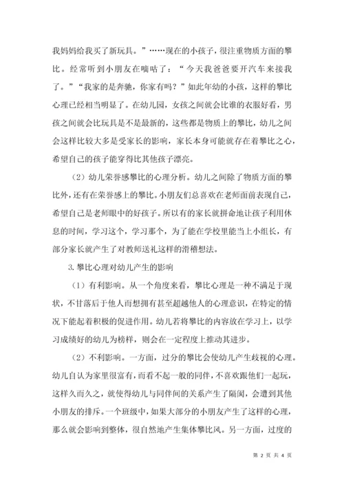 幼儿攀比心理及行为的分析与引导.docx