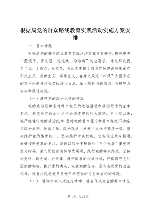 根据局党的群众路线教育实践活动实施方案安排.docx