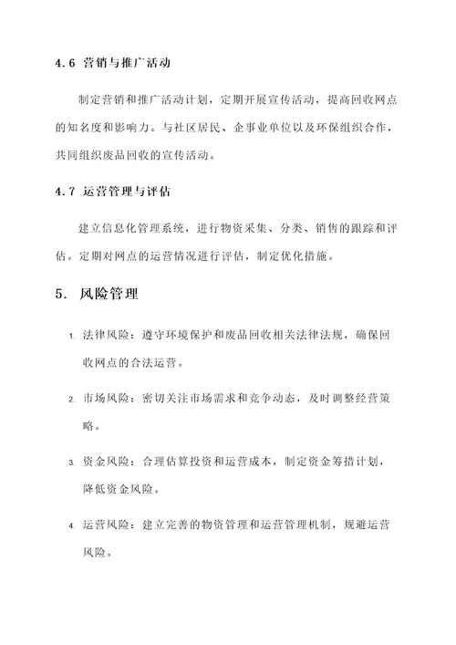 回收网点运营方案